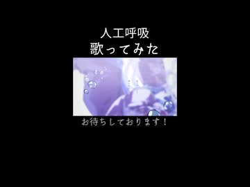 【歌ってみた予告②】人工呼吸【Petann Stunn】