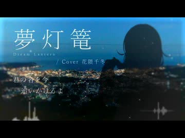 【カバー】夢灯籠 / 花隈千冬