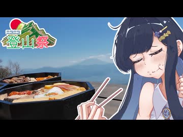 湊音「山頂で重箱広げてお腹いっぱい食べようぜ！！！！」【ニコニコ登山祭】