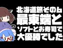 最東端とソフトとお寿司で大優勝でした【北海道旅その６】