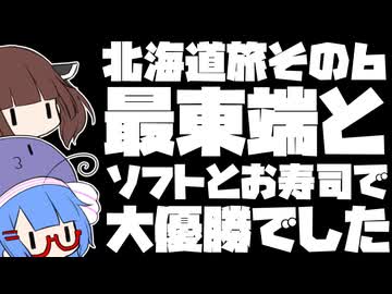 最東端とソフトとお寿司で大優勝でした【北海道旅その６】