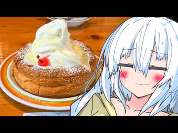 ミルキーなシロノワールを食べると、あの紲星あかりですらこんなにふにゃふにゃに！！
