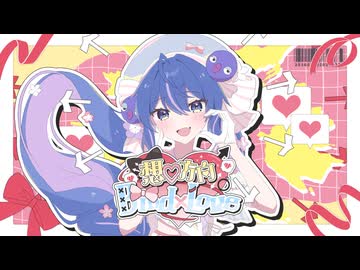 想♡方向Bind×Love / chiromu feat.音街ウナ