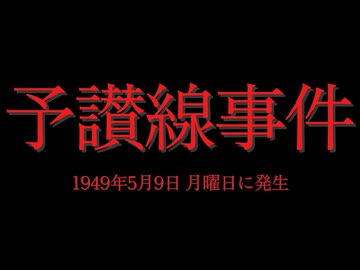 ホモと見る日本全国47都道府県の未解決事件.mp32　愛媛県編