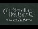 CINDERELLA REAL PARTY! 12 ～デレパをプロデュース～【紙飛行機メイキング】