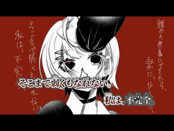 【ニコカラ】醜い命、殺してくれる？／ゐろは苹果 on vocal