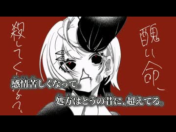 【ニコカラ】醜い命、殺してくれる？／ゐろは苹果 off vocal