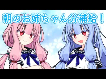 【ソフトウェアトーク劇場】琴葉葵「朝のお姉ちゃん分補給！」