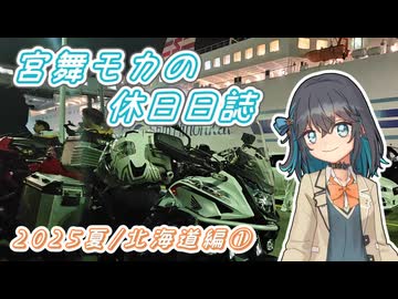 宮舞モカの休日日誌#8-1 明星×出航！2025北海道編-1【VOICEPEAK車載】【宮舞モカ投稿祭夏】