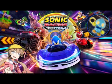 【voiceroid実況】はしりてェ【ソニックレーシングクロスワールド】