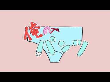 俺のパンツ / 宮舞モカ・知声・リンネ・ジージョ
