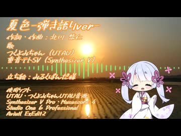 夏色 feat.つくよみちゃんとテトさん