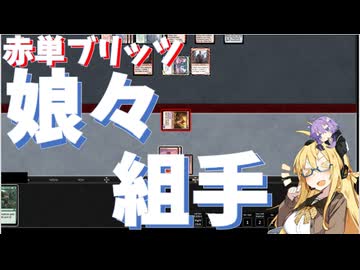 【パウパー】赤単ブリッツ娘々組手