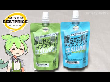 トップバリュの黄色いヤツ「凍らせて飲むアイススラリー（108円）」