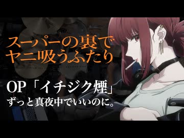 『スーパーの裏でヤニ吸うふたり』OP「イチジク煙」(ずっと真夜中でいいのに。)ドラム叩いてみた。/ Yanisuuhutari OP Ichijikukemuri Drum Cover