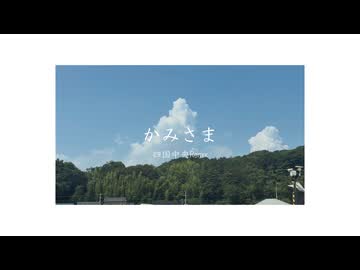 かみさま 四国中央remix / 知声