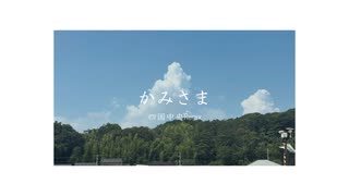かみさま 四国中央remix / 知声 のサムネイル