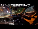 夜のドライブんぎもぢぃいいいいいいいい！！