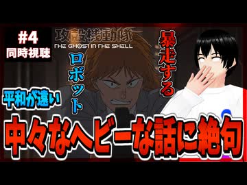 【完全初見】攻殻機動隊 THE GHOST IN THE SHELL 4話 同時視聴□｜リアクション
