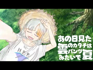 あの日見た雲の形はパンツみたいで夏/ねくらげfeat.知声
