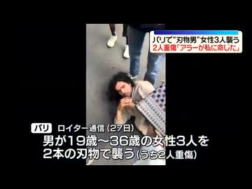 女性３人を襲ったイスラム教徒を逮捕　仏・パリ