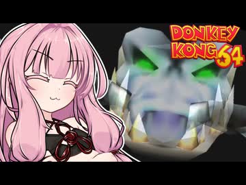 アカネーコング64！#9【ドンキーコング64】