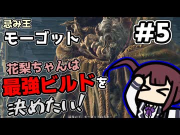 【ELDEN RING】花梨ちゃんは最強ビルドを決めたい！#5【忌み王、モーゴット戦】【夏色花梨実況プレイ】