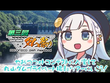 しゅおりり情報局～やおつフォトコンテストに入賞して丸山ダムプレイべーと撮影ツアーに行こう～【第3回ニコニコダム祭り】