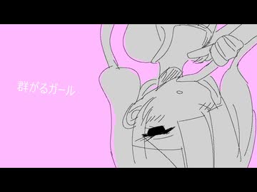 群がるガール　/　MidLuster feat.音街ウナ