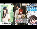 【シュタゲリブート／後藤沙緒里】新ルート“γ世界線”を楽しむミンゴス【SSG第265回】