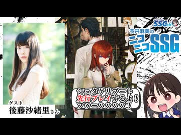 【シュタゲリブート／後藤沙緒里】新ルート“γ世界線”を楽しむミンゴス【SSG第265回】
