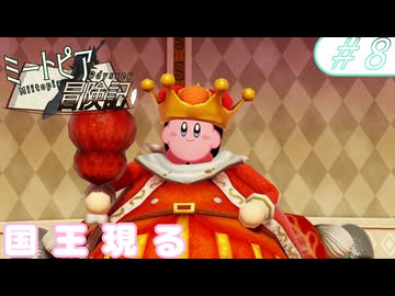 【実況】ミートピア冒険記　#8　出た！ピンクの王様