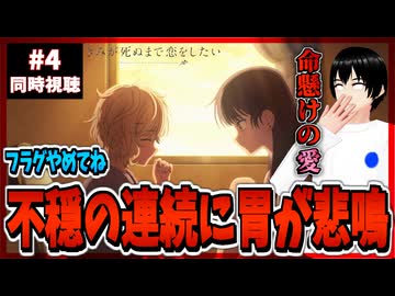 【完全初見】きみが死ぬまで恋をしたい 4話 同時視聴□｜I Want to Love You Till Your Dying Day｜リアクション