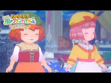 息吹け！『牧場物語 風のグランドバザール』実況　その74
