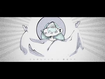 うらめしメシア / 初音ミク