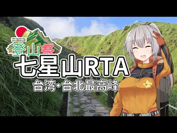 【ニコニコ登山祭】七星山RTA(1:01:05)【台湾・台北最高峰】