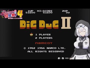 【ファミコン動画投稿祭4】ディグダグIIを遊ぶもち子さん【VOICEVOX実況】