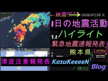 2026年07月28日 火曜日 地震活動ハイライト 最大震度7 熊本県 緊急地震速報発表 津波注意報発表 3分まとめShort