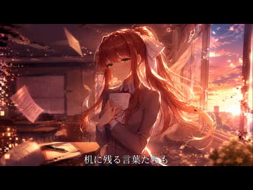 【オリジナル曲】永遠の愛を込めて【ドキドキ文芸部】