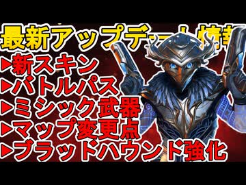 シーズン30バトルパス確定！無料でミシック武器入手可能！？ブラッドハウンド強化！最新アップデート情報【スーパーレジェンド】【コレクションイベント】【APEX LEGENDS/エーペックスレジェンズ】