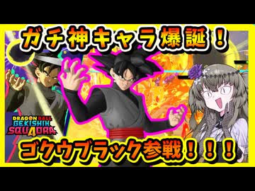 【ゲキスク】新キャラゴクウブラック実装！敵を動かし有利なフィールドを作るテクニカルキャラ！【冥鳴ひまり実況/ドラゴンボールゲキシンスクアドラ】