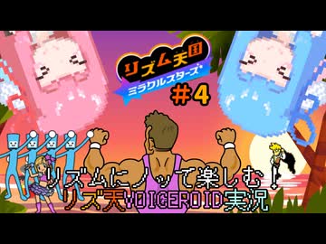 【VOICEROID実況】茜ちゃんはみらくるすたー！#4【リズム天国ミラクルスターズ】