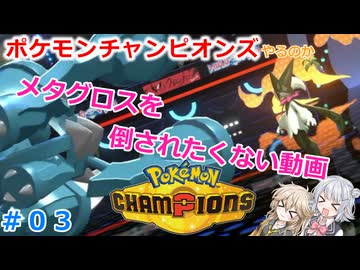 【#03】メタグロスを倒されたくない動画【ポケモンチャンピオンズ】【小春六花】【春日部つむぎ】