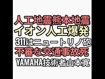 熊本地震は人工地震　ニュートリノ砲　YAMAHA技術者山本寛　いろいろ怪しい　イオン爆発設備は戦争三菱重工