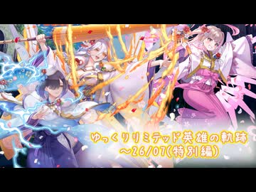 【FEH】ゆっくりリミテッド英雄の軌跡539【26/07】