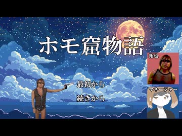 ホモ窟物語 ver0
