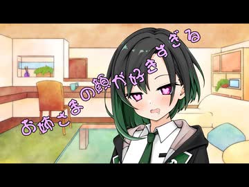 ことのはさんちの日常『お姉さまの顔が好きすぎる』編【えーあいぼいす劇場】