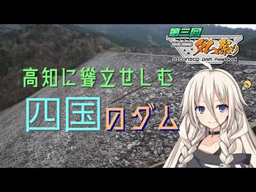 【第3回ニコニコダム祭り・ARIA姉妹投稿祭2026】高知に聳立せしむ「四国の」ダム【リアル登山アタック】