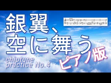 【ピアノ版】銀翼、空に舞う