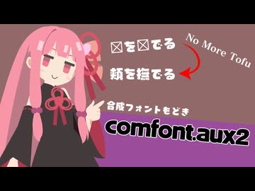 【プラグイン紹介】合成フォントで時短！comfont.aux2